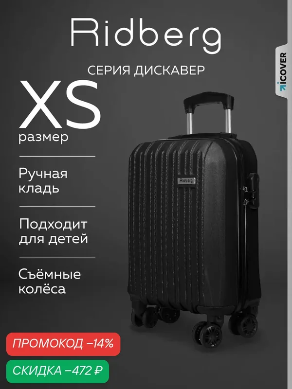 Чемодан — RIDBERG, скидка по промокоду Яндекс Маркет