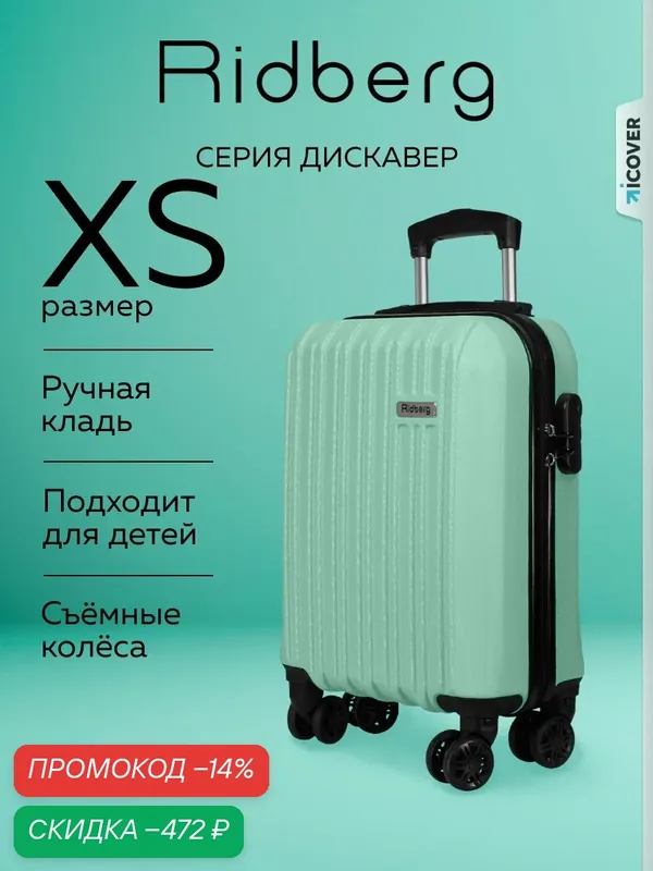 Чемодан — RIDBERG, скидка по промокоду Яндекс Маркет