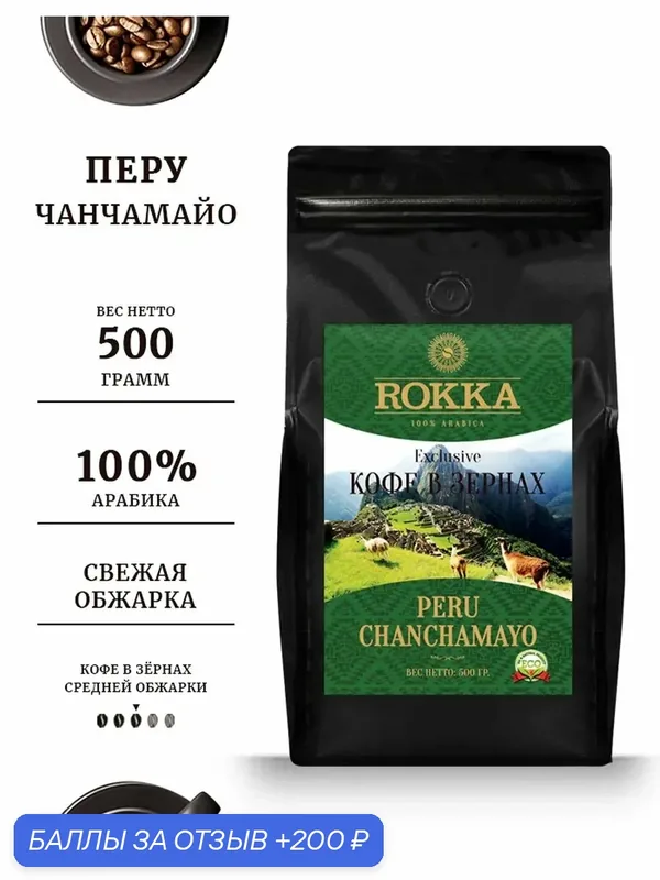 Кофе в зернах ROKKA "Перу Чанчамайо" (Peru Chanchamayo) 100% арабика, средняя обжарка, 500 г мет. пакет. — Rokka, 200 баллов за отзыв Яндекс Маркет
