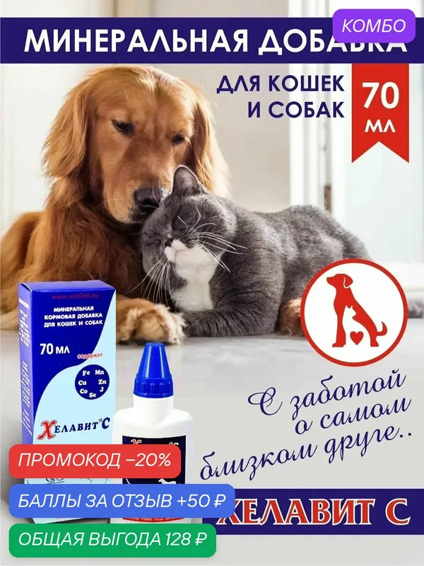 Кормовая минеральная добавка для собак и кошек Хелавит С 70 мл — Хелавит, промокод и 50 баллов за отзыв Яндекс Маркет
