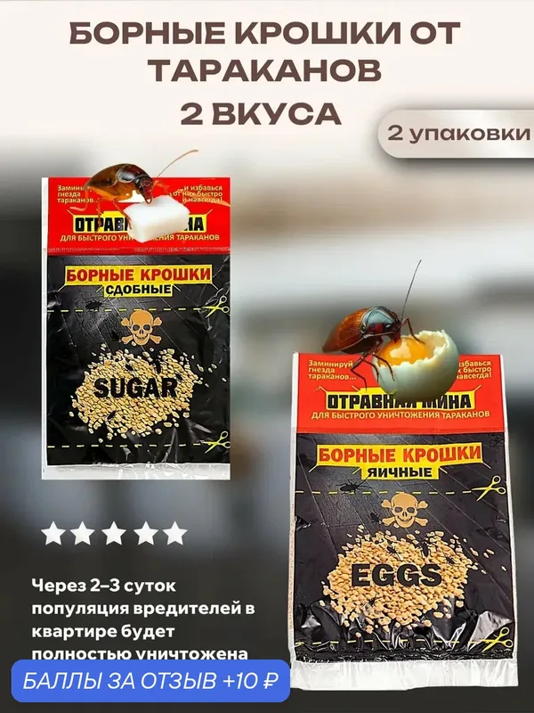 Борные крошки от тараканов, сдобные и яичные — Дохлокс, 10 баллов за отзыв Яндекс Маркет