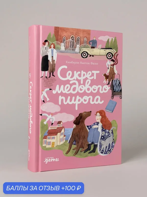 Книга "Секрет медового пирога"/Альпина. Дети /Ньютон Фаско Кимберли — Альпина. Дети, 100 баллов за отзыв Яндекс Маркет