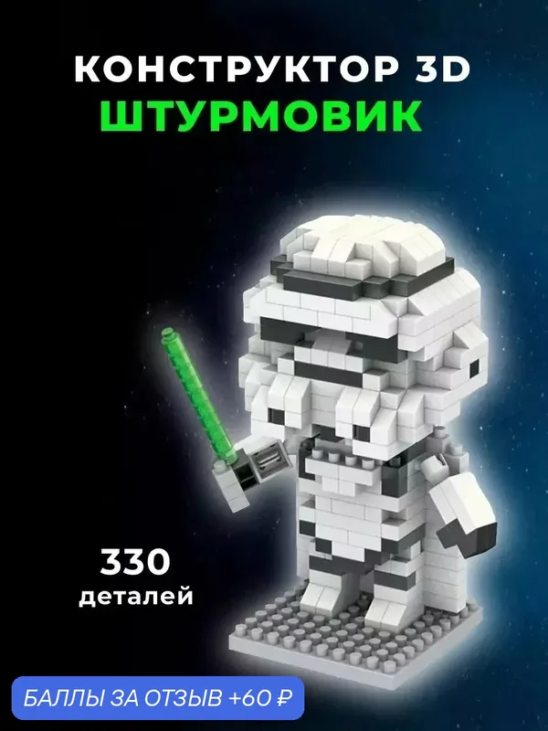 Конструктор мини блоки Звездные Войны Имперский штурмовик, 330 дет ( набор / подарок для мальчиков и девочек / подарок ребенку) — 60 баллов за отзыв Яндекс Маркет
