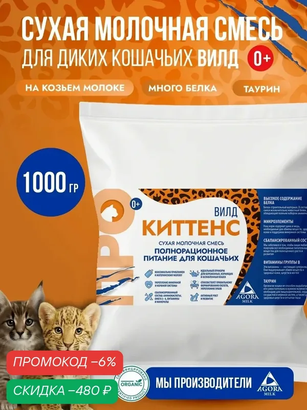 Молочная смесь AGORAMilk "про Киттенс Вилд", для диких кошек, 1000 г — AGORAmilk, скидка по промокоду Яндекс Маркет