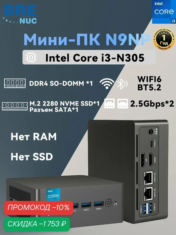 Мини ПК BRENUC N9N Pro Intel Core i3-N305, Intel UHD Graphics, Нет памяти, нет жесткого диска), Dual 2.5G WiFi6 BT5.2 — BRE NUC, скидка по промокоду Яндекс Маркет
