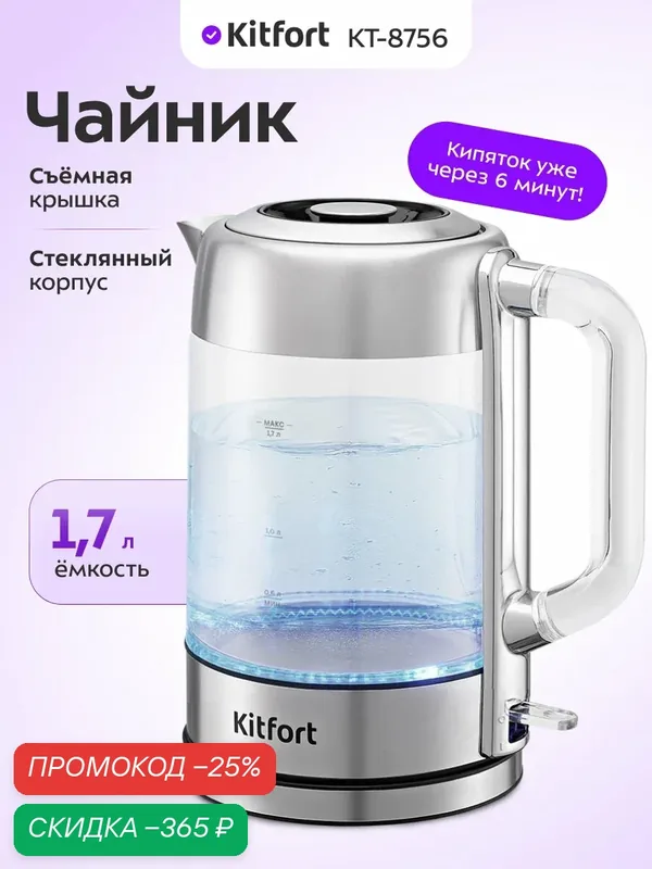Чайник Kitfort КТ-8756 — Kitfort, скидка по промокоду Яндекс Маркет