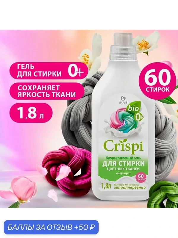 GRASS/ Гель для стирки цветного белья CRISPI, концентрат, гипоаллергенный, 60 стирок, 1.8л — GRASS, 50 баллов за отзыв Яндекс Маркет