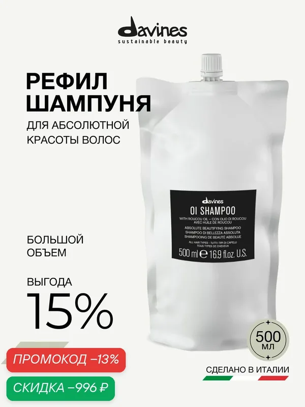 Шампунь-рефил для мягкости, блеска и объёма волос OI Davines, 500 мл, Италия — Davines, скидка по промокоду Яндекс Маркет
