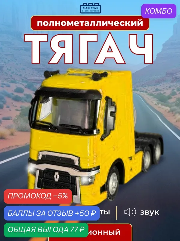 Полнoметаллический инерционный желтый тягач Renault от Mari Toys — игрушечный грузовик со светом и звуком — промокод и 50 баллов за отзыв Яндекс Маркет