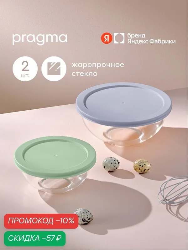 Набор из 2 салатников Pragma Olucla из стекла, с крышкой — Pragma, скидка по промокоду Яндекс Маркет