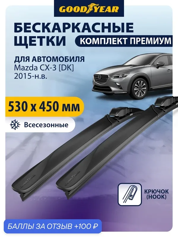 Дворники Mazda CX-3 DK 2015-н. в. комплект 2шт; Щетки стеклоочистителя бескаркасные 530 450 (Мазда CX3) Goodyear — 100 баллов за отзыв Яндекс Маркет