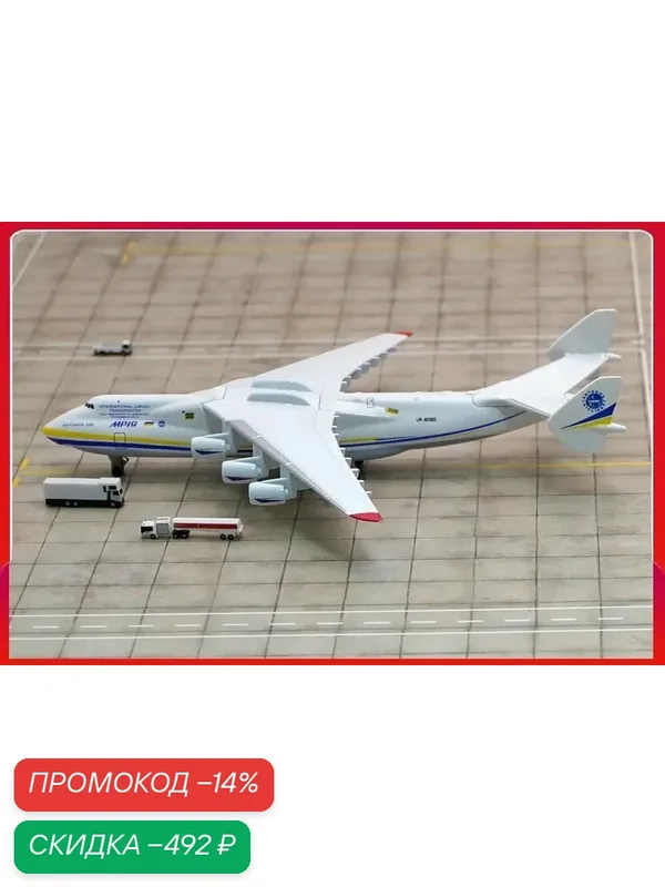 Игрушка самолёта Мрия Ан-225, 1:400. металл. — скидка по промокоду Яндекс Маркет