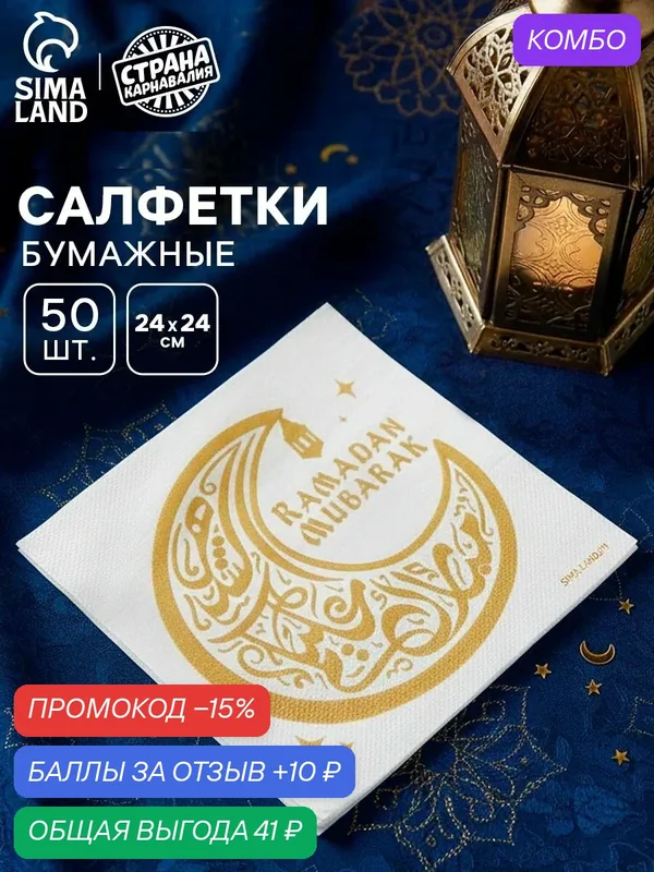 Салфетки бумажные однослойные «Ramadan Mubarak» Рамадан, белые с золотом, 24х24 см, 50 шт — Страна Карнавалия, промокод и 10 баллов за отзыв Яндекс Маркет