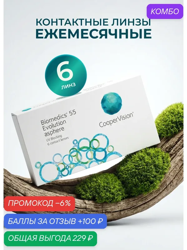 Контактные линзы Biomedics 55 Evolution asphere 6 линз R 8, 6 — 5, 00 — CooperVision, промокод и 100 баллов за отзыв Яндекс Маркет