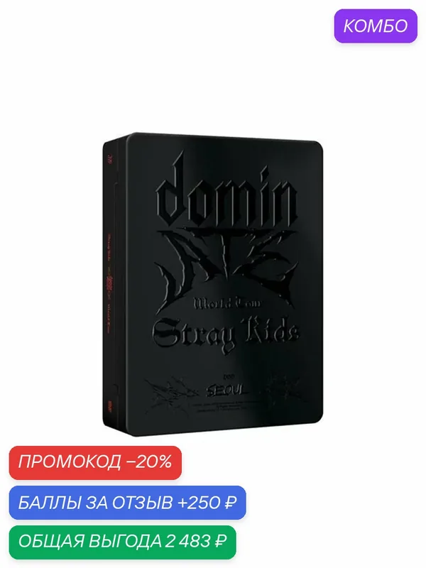 Альбомы Stray Kids - Stray Kids World Tour dominATE SEOUL (DVD) — промокод и 250 баллов за отзыв Яндекс Маркет