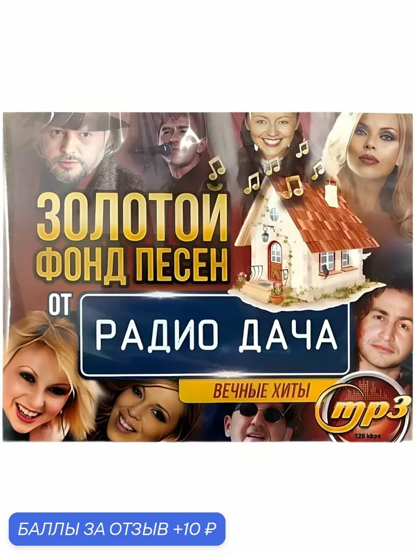 Золотой Фонд Песен от "Радио Дача". MP3 диск — 10 баллов за отзыв Яндекс Маркет