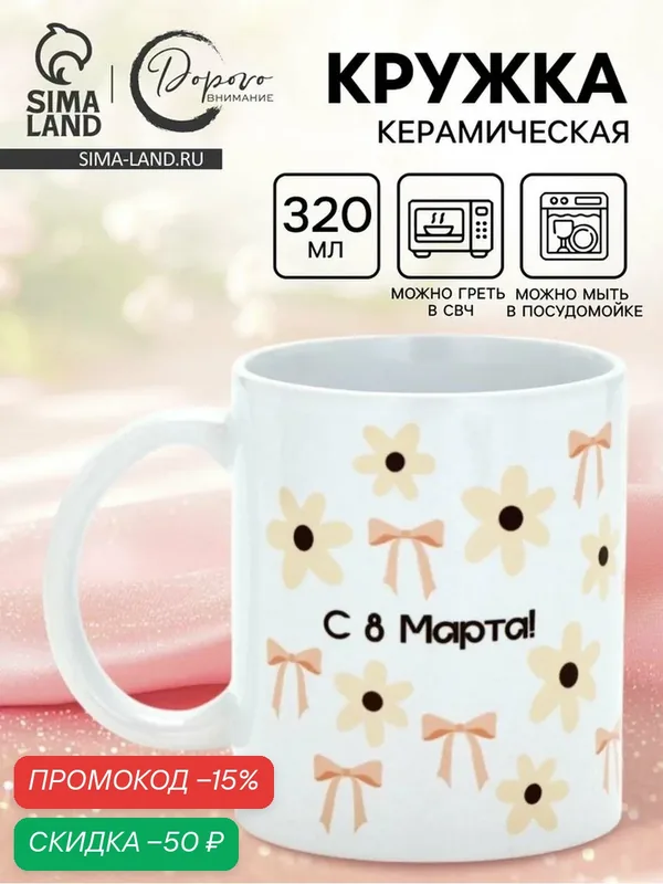 Кружка сублимация Доброе здоровье "С 8 марта!", бантики, 320 мл, 10939938 — Дорого внимание, скидка по промокоду Яндекс Маркет