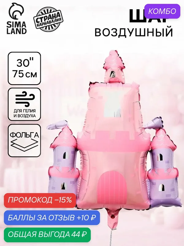 Воздушный шар Страна Карнавалия фольгированный 30" "Замок", розовый/фиолетовый — Страна Карнавалия, скидка по промокоду Яндекс Маркет