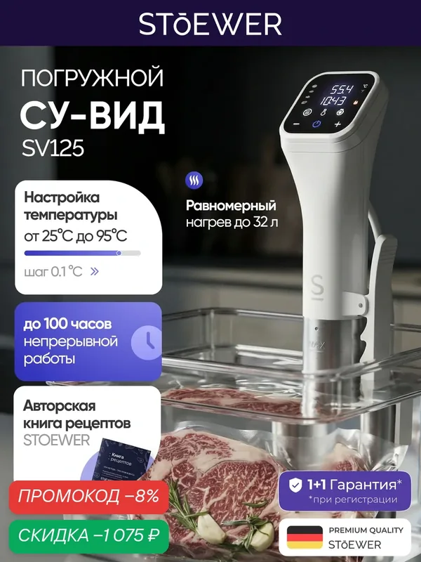 Су-вид STOEWER Chef SV125, погружной, электронное управление, белый — STOEWER, скидка по промокоду Яндекс Маркет