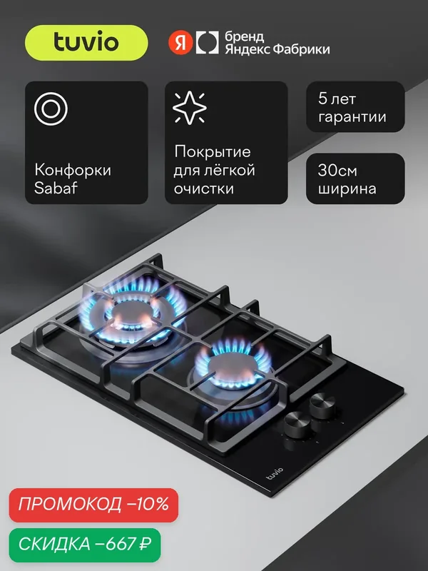 Газовая варочная панель 30 см, 2 конфорки Sabaf, чёрное стекло, Easy Clean, Tuvio HGD63CBG31 — Tuvio, скидка по промокоду Яндекс Маркет