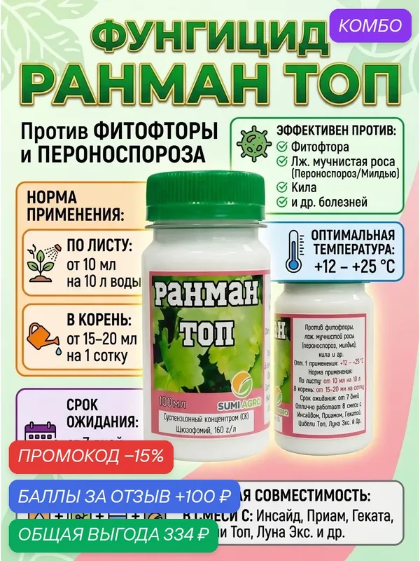 Ранман Топ фунгицид для винограда и не только, 100 мл — SUMI AGRO, 100 баллов за отзыв Яндекс Маркет