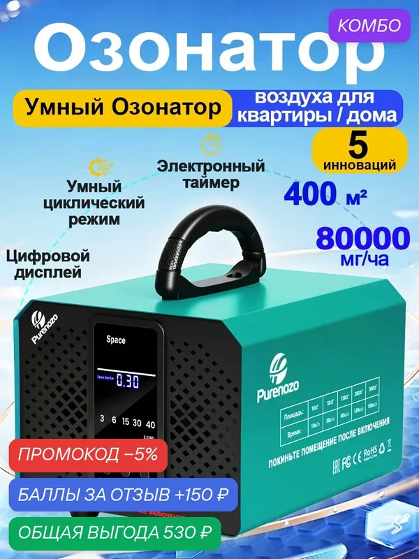 Умный Озонатор воздуха для дома, 80 г/ч, до 400 кв. м, с циклическим режимом, дисплеем и электронным таймером — Purenozo, промокод и 150 баллов за отзыв Яндекс Маркет