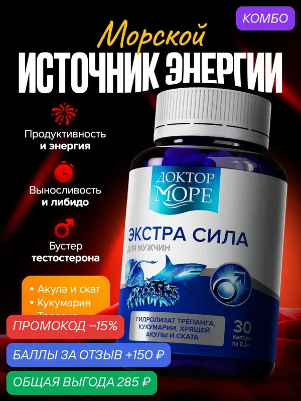 Витамины Доктор Море "Экстра Сила", для мужского здоровья и энергии, 30 капс — Доктор море, скидка по промокоду Яндекс Маркет