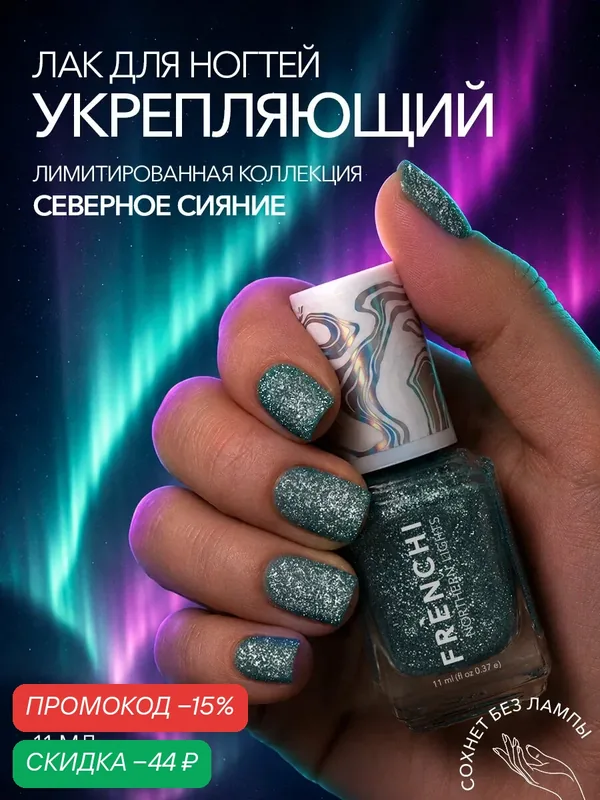 Лак для ногтей Frenchi "Северное сияние. Ледяной вальс", с блестками, синий, 11 мл — Frenchi, скидка по промокоду Яндекс Маркет