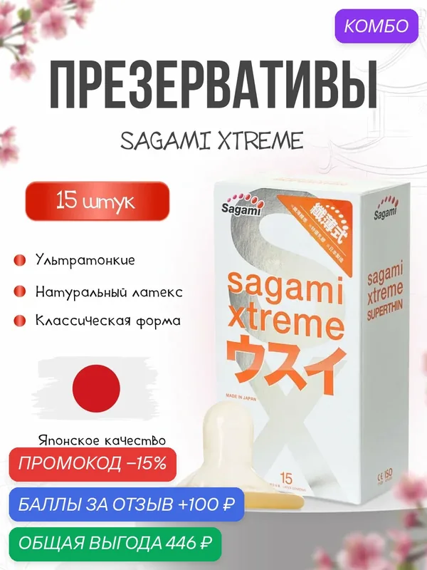 Презервативы Sagami Xtreme 0.04мм латексные — Sagami, промокод и 100 баллов за отзыв Яндекс Маркет