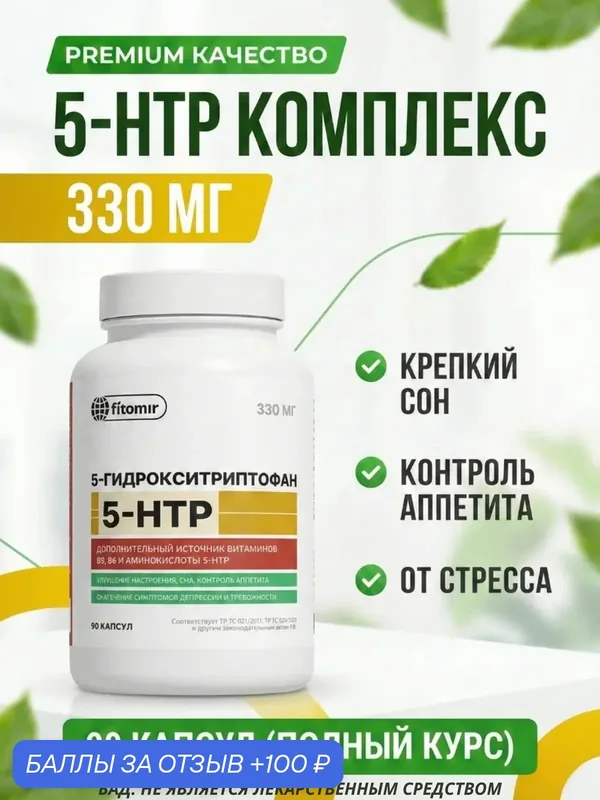 5 нтр Триптофан с витаминами В3 и В6, 5 htp успокоительное от стресса Аминокислоты для сна — fitomir, 100 баллов за отзыв Яндекс Маркет