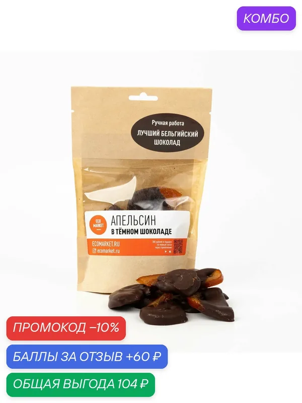 Апельсиновые дольки в тёмном бельгийском шоколаде — ECO MARKET, промокод и 60 баллов за отзыв Яндекс Маркет