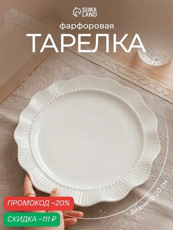 Тарелка обеденная "Breeze", диаметр 20 см, керамика, цвет белый — Сима-ленд, скидка по промокоду Яндекс Маркет