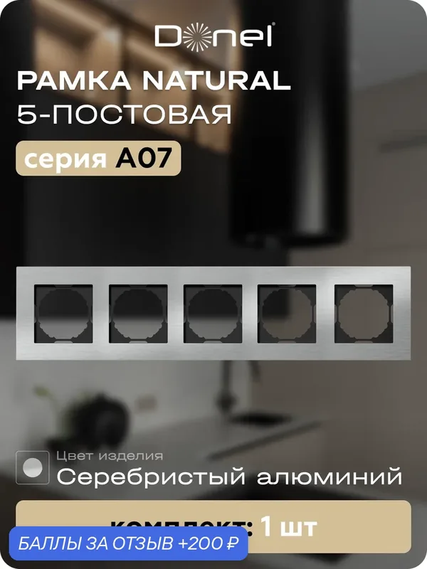 Рамка на 5 поста, универсальный монтаж, металл, цвет серебристый алюминий, коллекция A07 Natural, Donel — Donel, 200 баллов за отзыв Яндекс Маркет