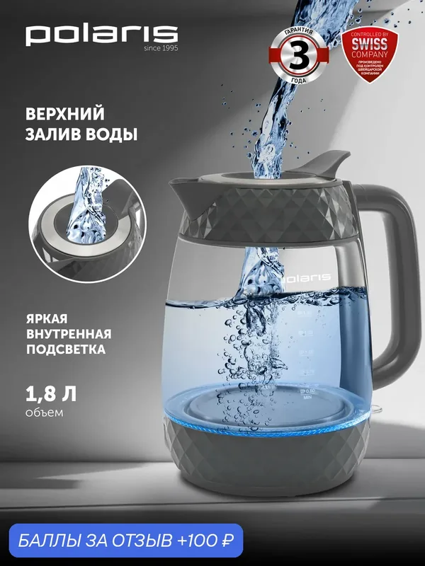 Электрический чайник Polaris Water Way Pro PWK 1809CGL, серый, 1.8 л — Polaris, 100 баллов за отзыв Яндекс Маркет