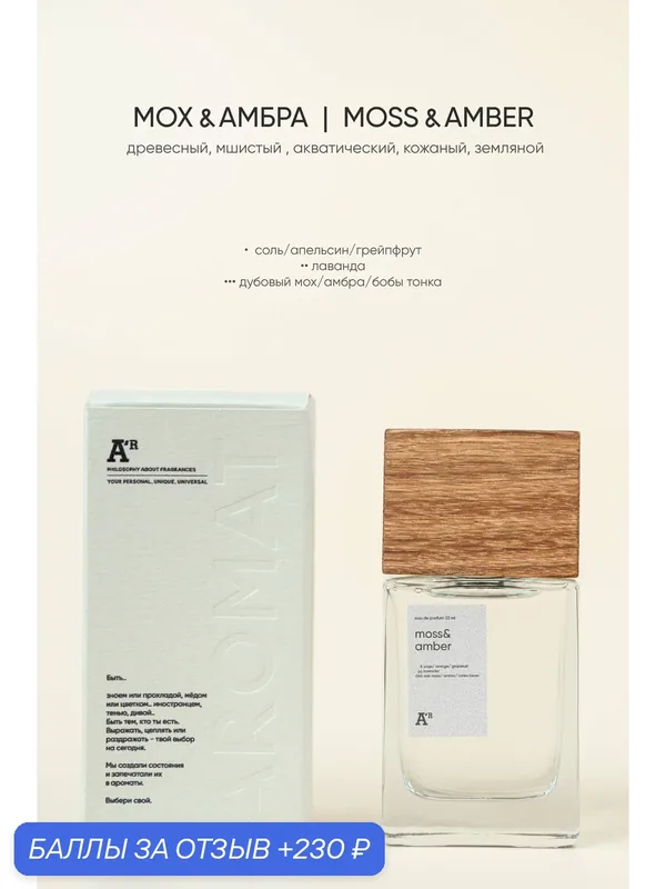 Парфюм аромат "MOSS & AMBER" 33 мл, древесный, мшистый, акватический, кожаный, земляной — АРОМАТ, 230 баллов за отзыв Яндекс Маркет