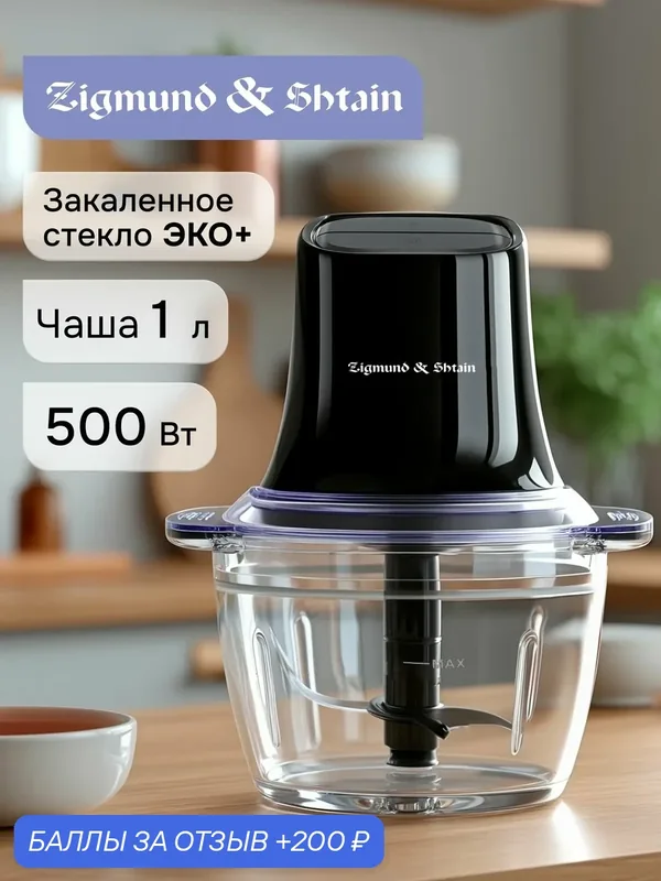 Измельчитель кухонный электрический Zigmund & Shtain CH-35 R / Овощерезка с чашей из стекла 1 литр, 500 Вт — Zigmund & Shtain, 200 баллов за отзыв Яндекс Маркет