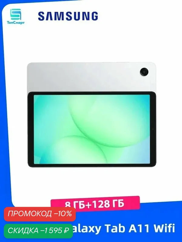 Планшет Samsung Galaxy Tab A11 WIFI Pad 8.7" 8 ГБ+128 ГБ Серебро — Samsung, скидка по промокоду Яндекс Маркет
