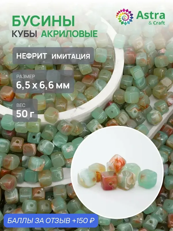 Бусины для рукоделия Куб, размер 6, 5 × 6, 6 мм, цвет нефрит, 50 г — Astra&Craft, 150 баллов за отзыв Яндекс Маркет