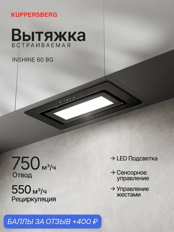 Вытяжка встраиваемая Kuppersberg INSHINE 60 BG (Модификация 2026) — Kuppersberg, 400 баллов за отзыв Яндекс Маркет