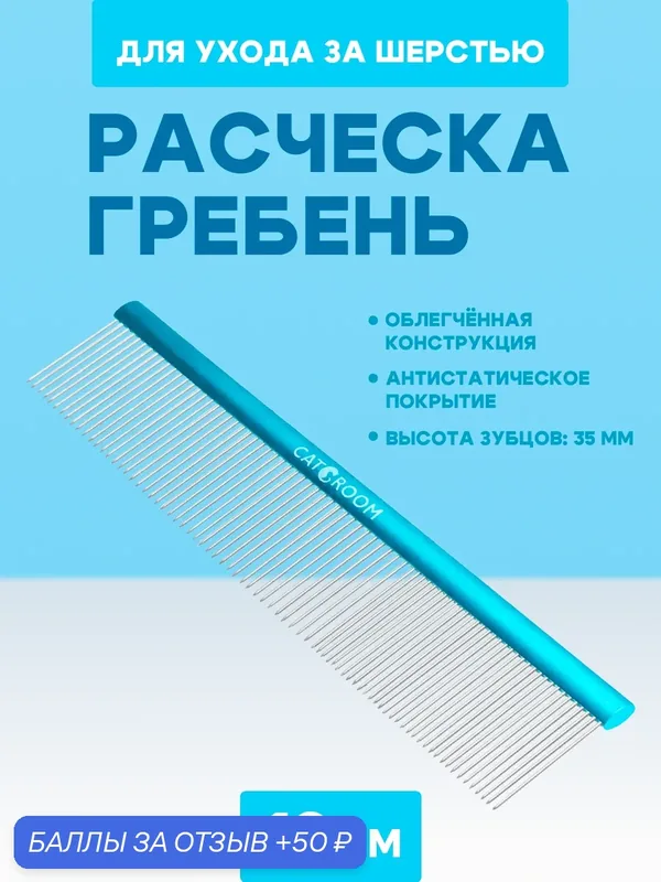 Расческа гребень профессиональный облегченный CATGROOM, для кошек и собак, 19 см — CATGROOM, 50 баллов за отзыв Яндекс Маркет