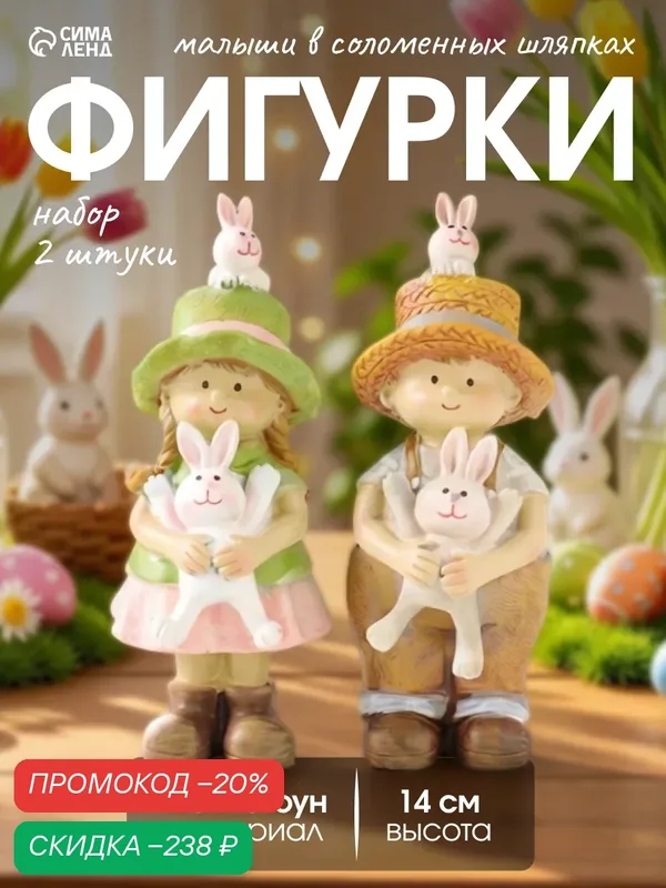 Набор фигурок 2 шт. полистоун «Малыши в соломенных шляпках, с зайчатами», 5.5×6×14 см — Сима-ленд, скидка по промокоду Яндекс Маркет
