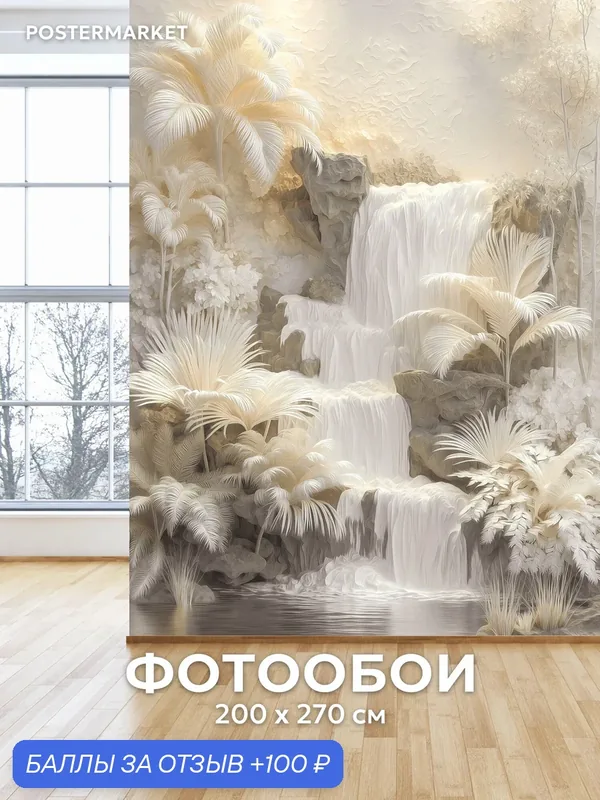 Фотообои Postermarket "Горный водопад", флизелиновая основа, виниловое покрытие 200х270 см — PosterMarket, 100 баллов за отзыв Яндекс Маркет