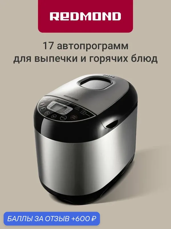 Хлебопечь Redmond RBM-M1911 550 Вт, 3 л, 19 автопрограмм + ручной режим, выбор цвета корочки, отложенный старт 15 часов, автоподогрев, керамическое покрытие чаши, серый — REDMOND, 600 баллов за отзыв Яндекс Маркет