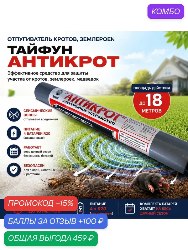 Отпугиватель кротов, землероек, медведок "Тайфун Антикрот", площадь 10 соток — промокод и 100 баллов за отзыв Яндекс Маркет
