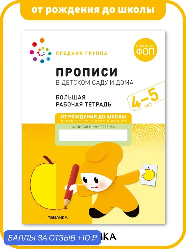 Прописи для дошкольников от рождения до школы для детей 4-5 лет, Большая рабочая тетрадь, ФГОС, ФОП, Подготовка к школе — ОТ РОЖДЕНИЯ ДО ШКОЛЫ, 10 баллов за отзыв Яндекс Маркет