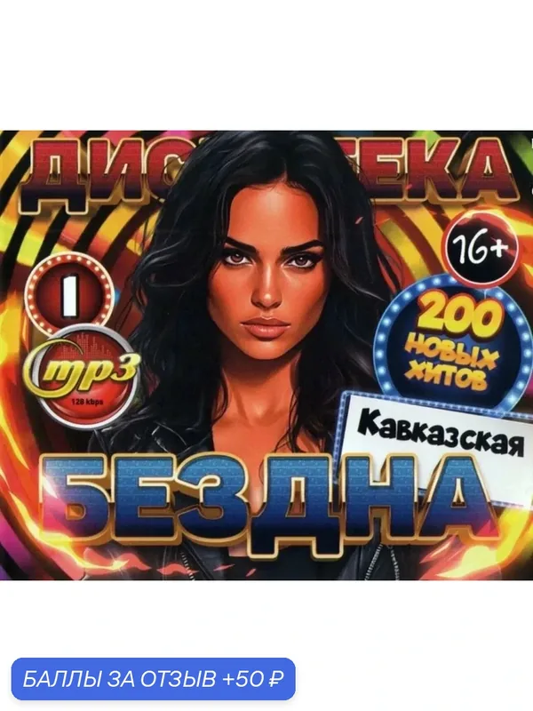 Дискотека Бездна. Кавказская. 200 новых песен. Выпуск 1. — 50 баллов за отзыв Яндекс Маркет