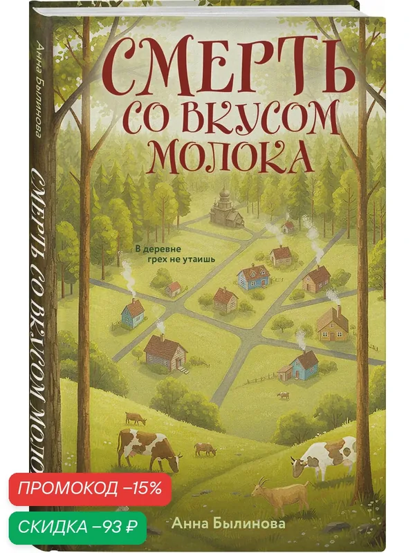 Былинова А. Г. Смерть со вкусом молока — ЭКСМО, скидка по промокоду Яндекс Маркет