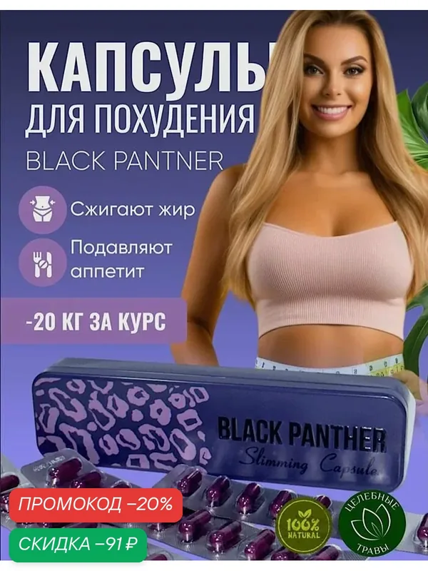 Black panthera Капсулы для похудения, Черная пантера снижение веса, жиросжигатель — скидка по промокоду Яндекс Маркет