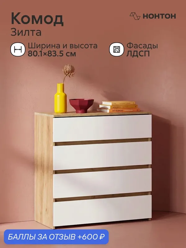 Комод с ящиками Зилта, шариковые направляющие, Ш:80.1 * Г:37.6 * В:83.5 (дуб золотой / белый) — НОНТОН, 600 баллов за отзыв Яндекс Маркет