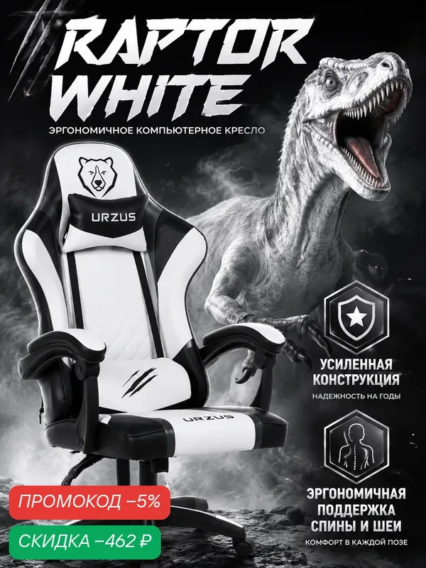 Кресло компьютерное URZUS Raptor White, игровое, экокожа, черный/белый — URZUS, скидка по промокоду Яндекс Маркет
